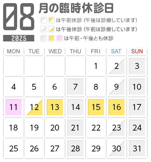 8月の臨時休診日(お盆休み) 8月の臨時休診日(お盆休み)