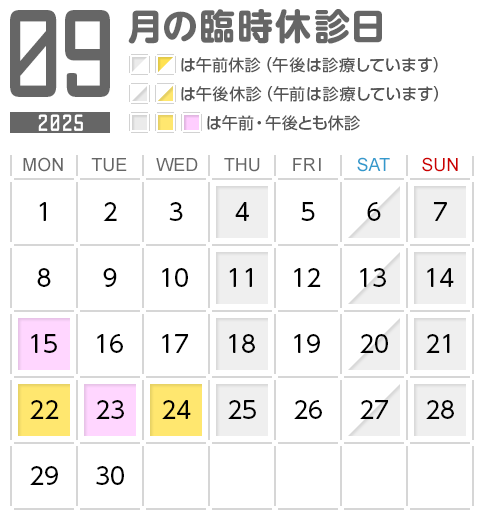 9月の臨時休診日