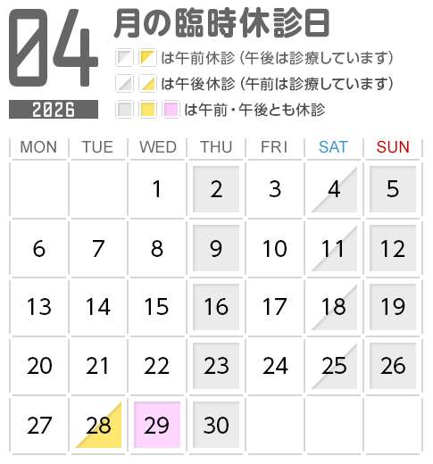 4月の臨時休診日