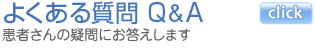 よくある質問Q&A