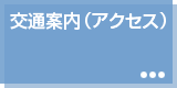 交通案内（アクセス）