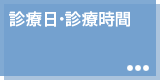 診療日・診療時間